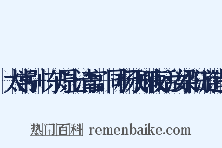 太常引+东原上清宫，同杨飞卿夜话汝梁旧游造句是什么意思的图片